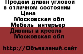 Продам диван угловой в отличном состоянии  › Цена ­ 12 000 - Московская обл. Мебель, интерьер » Диваны и кресла   . Московская обл.
